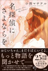 名探偵にさよならを