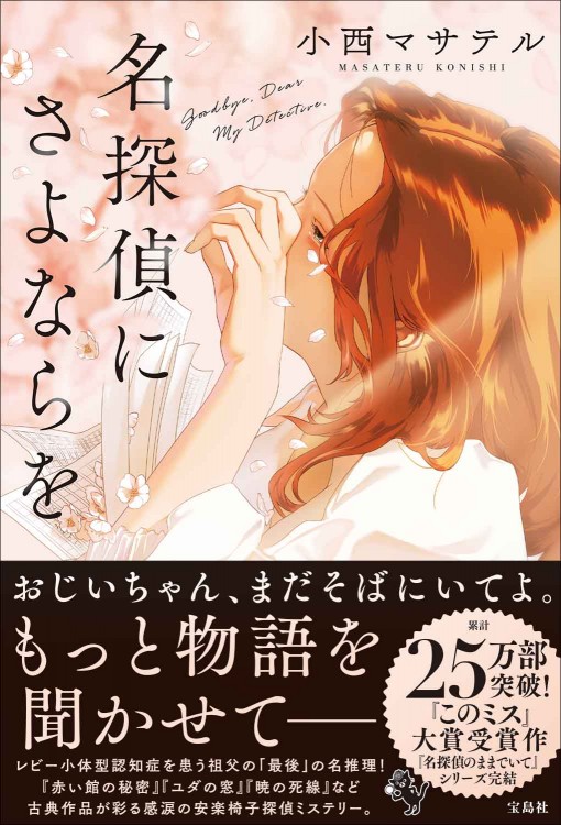 名探偵にさよならを