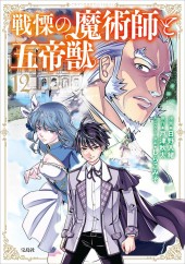 このマンガがすごい！ comics 戦慄の魔術師と五帝獣 12