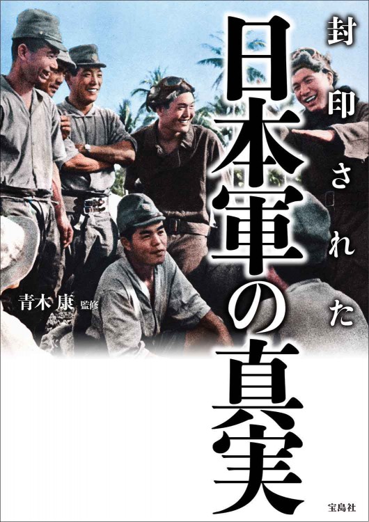 封印された日本軍の真実