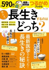 つるかめブックス ホントに長生きするのはどっち?