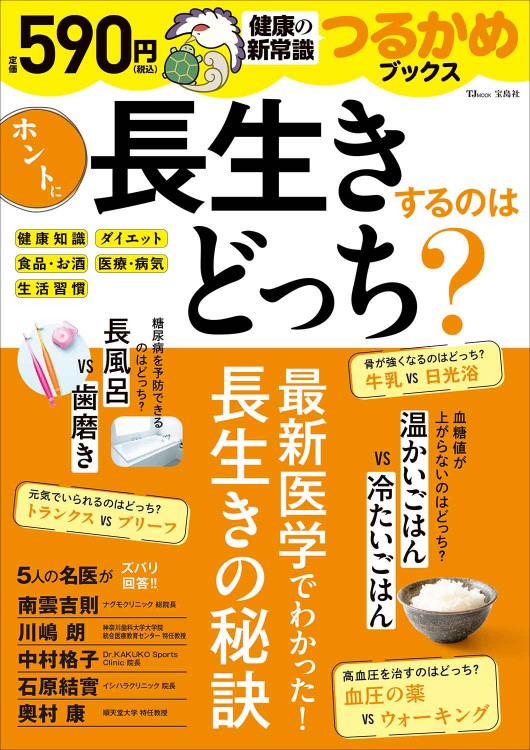 つるかめブックス ホントに長生きするのはどっち？