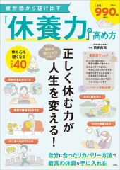疲労感から抜け出す「休養力」の高め方