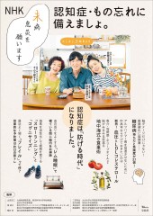 NHK 未病息災を願います 認知症・もの忘れに備えましょ。