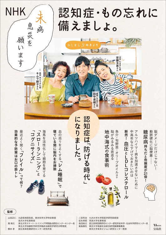 NHK 未病息災を願います 認知症・もの忘れに備えましょ。