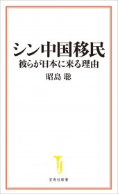 シン中国移民 彼らが日本に来る理由