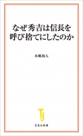 なぜ秀吉は信長を呼び捨てにしたのか