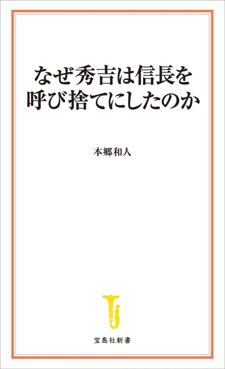 なぜ秀吉は信長を呼び捨てにしたのか