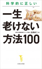 科学的に正しい一生老けない方法100
