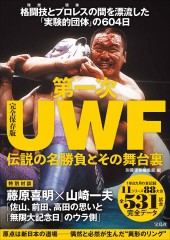 完全保存版 第一次UWF 伝説の名勝負とその舞台裏