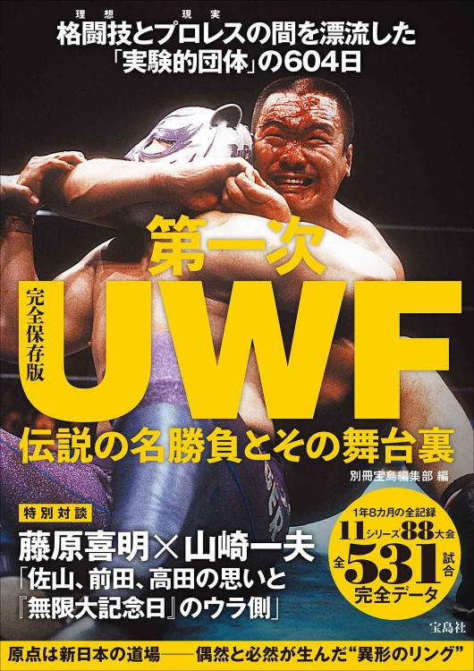 完全保存版 第一次UWF 伝説の名勝負とその舞台裏