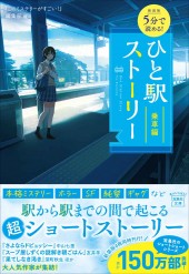 新装版 5分で読める！ ひと駅ストーリー 乗車編