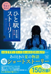 新装版 5分で読める！ ひと駅ストーリー 夏の記憶 西口編