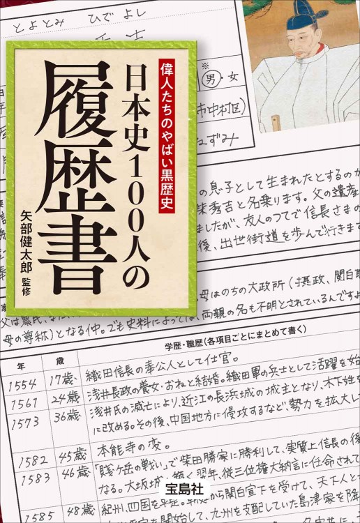 偉人たちのやばい黒歴史 日本史100人の履歴書