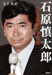 石原慎太郎 ペンと反骨の全生涯
