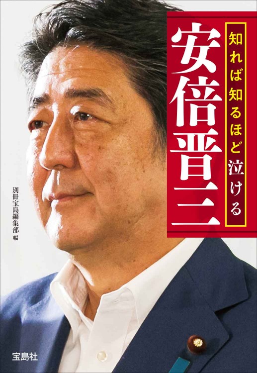 知れば知るほど泣ける安倍晋三