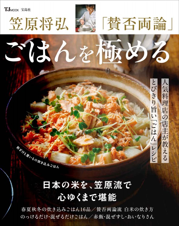 笠原将弘 「賛否両論」 ごはんを極める