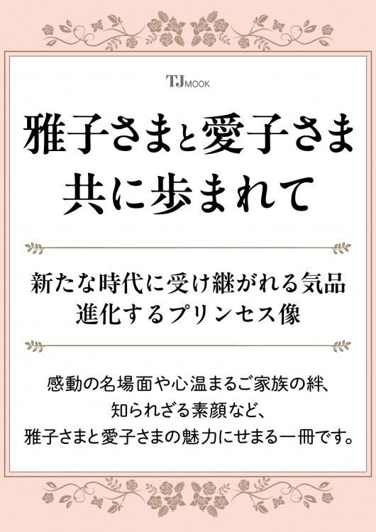 雅子さまと愛子さま 共に歩まれて