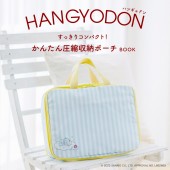 ハンギョドン すっきりコンパクト! かんたん圧縮収納ポーチBOOK