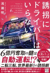 誘拐にドライバーはいらない
