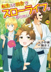 このマンガがすごい！ comics 転生して田舎でスローライフをおくりたい14