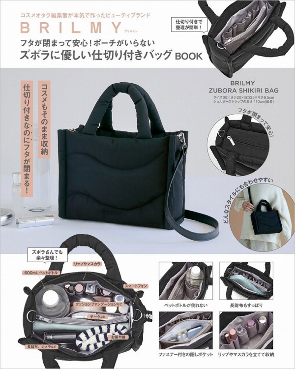 BRILMY フタが閉まって安心！ ポーチがいらないズボラに優しい仕切り付きバッグ BOOK