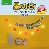 星のカービィ ガーランドライトBOOK