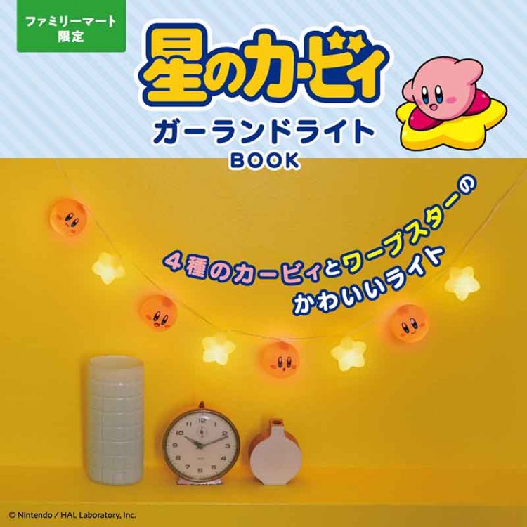 星のカービィ ガーランドライトBOOK