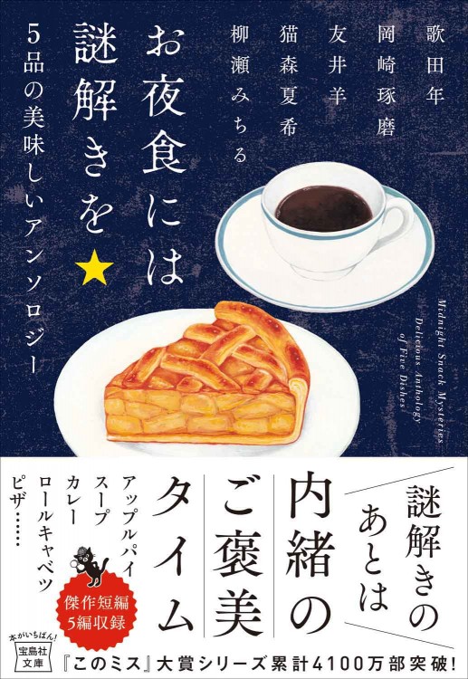 お夜食には謎解きを 5品の美味しいアンソロジー