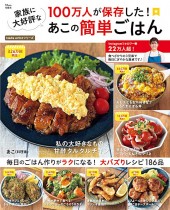 100万人が保存した! 家族に大好評なあこの簡単ごはん