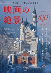 あのシーンがよみがえる! 映画の絶景100選