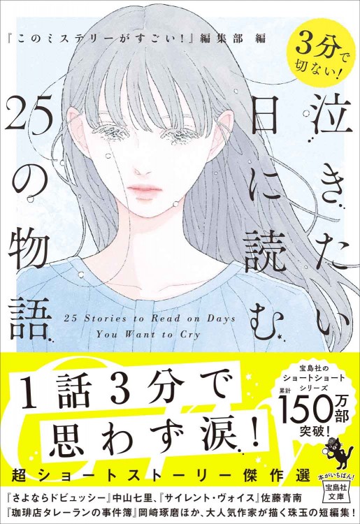 3分で切ない！ 泣きたい日に読む25の物語