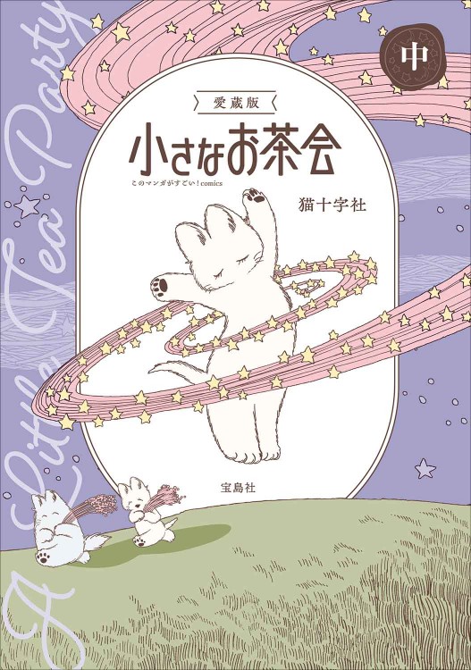 このマンガがすごい！ comics 愛蔵版 小さなお茶会 中