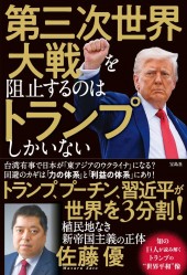 第三次世界大戦を阻止するのはトランプしかいない