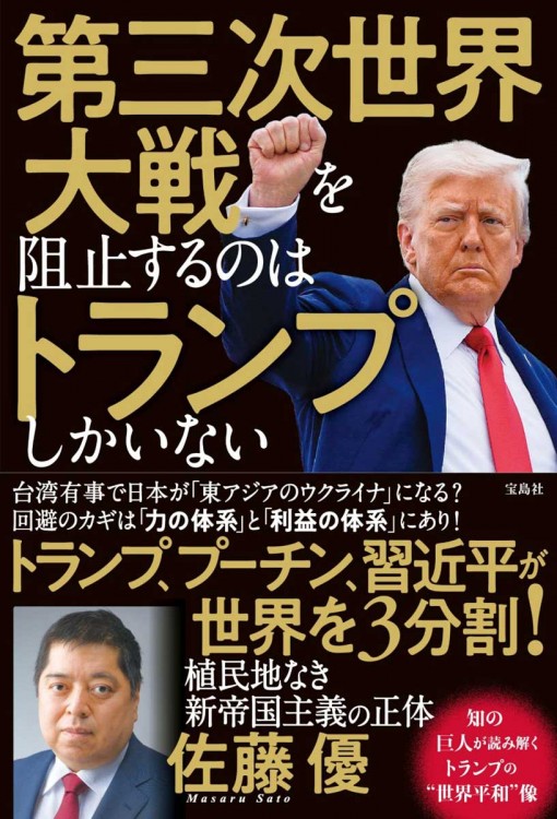 第三次世界大戦を阻止するのはトランプしかいない