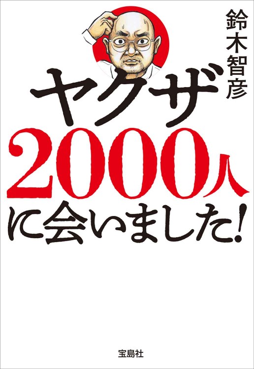 ヤクザ2000人に会いました！