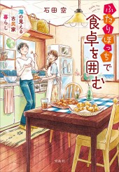 ふたりぼっちで食卓を囲む 海の見える古民家暮らし