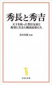 秀長と秀吉 天下を取った豊臣兄弟と野望に生きた戦国武将たち