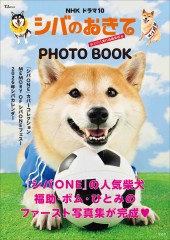 NHK ドラマ10 シバのおきて～われら犬バカ編集部～ PHOTO BOOK