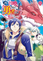 このマンガがすごい！ comics 再召喚された勇者は一般人として生きていく? 11