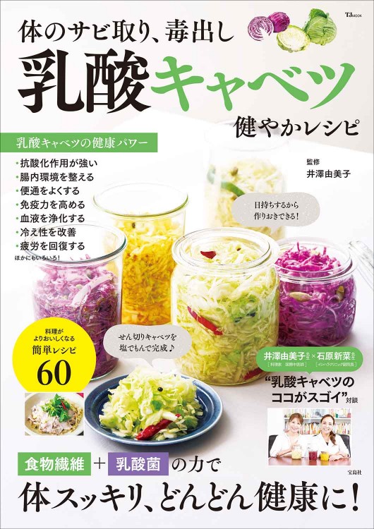体のサビ取り、毒出し 乳酸キャベツ 健やかレシピ