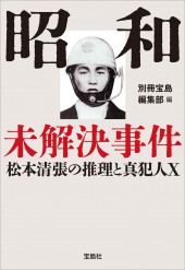 昭和未解決事件 松本清張の推理と真犯人X