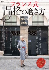 素敵なあの人特別編集 フランス式 品格の磨き方