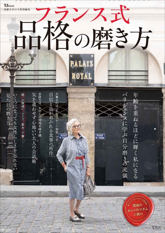 素敵なあの人特別編集 フランス式 品格の磨き方