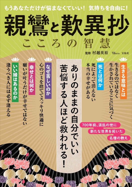 親鸞と歎異抄 こころの智慧