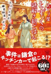 スープ屋しずくの謎解き朝ごはん 大人の小休止と鎌倉野菜のポトフ
