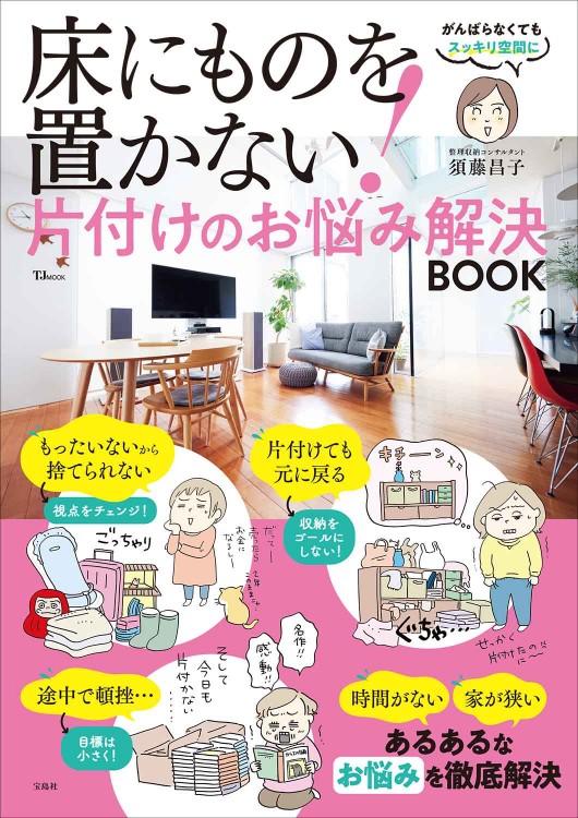 床にものを置かない！ 片付けのお悩み解決BOOK