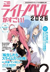 このライトノベルがすごい! 2026