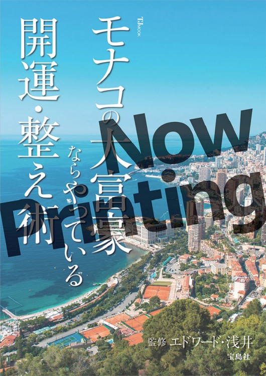 モナコの大富豪ならやっている開運・整え術