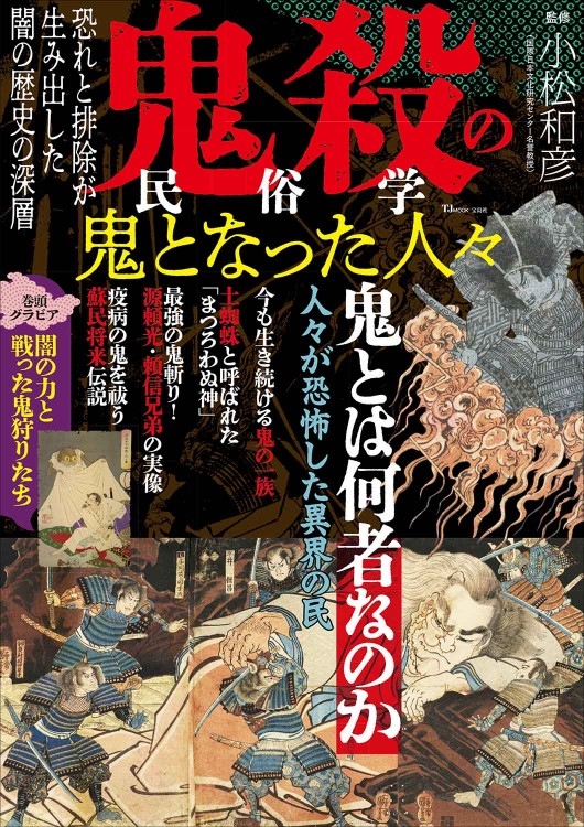 鬼殺の民俗学 鬼となった人々